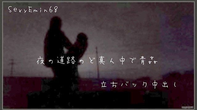 【emin】【野外】周りを気にしながら道路で青姦♡いつもどこでも濡れ濡れ♡